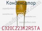 Конденсатор C320C223K2R5TA фотография 2.