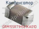 Конденсатор GRM155R71H561KA01D фотография 2.