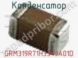 Конденсатор GRM319R71H334JA01D фотография 2.