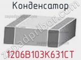 Конденсатор 1206B103K631CT фотография 2.