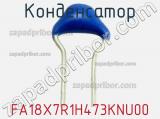 Конденсатор FA18X7R1H473KNU00 фотография 2.