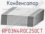 Конденсатор RF03N4R0C250CT 