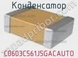 Конденсатор C0603C561J5GACAUTO фотография 2.