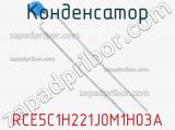 Конденсатор RCE5C1H221J0M1H03A фотография 2.