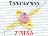 2Т909А фотография 2 транзистора. 