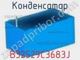 Конденсатор B32529C3683J фотография 2.