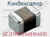 Конденсатор GCJ219R72A681KA01D фотография 2.