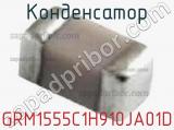 Конденсатор GRM1555C1H910JA01D фотография 2.