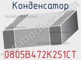 Конденсатор 0805B472K251CT