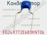 Конденсатор FG24X7T2E683KNT06 фотография 2.