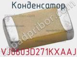 Конденсатор VJ0603D271KXAAJ фотография 2.