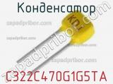 Конденсатор C322C470G1G5TA фотография 2.