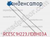 Конденсатор RCE5C1H223J1DBH03A фотография 2.