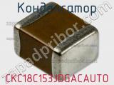 Конденсатор CKC18C153JDGACAUTO фотография 2.