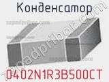 Конденсатор 0402N1R3B500CT фотография 2.