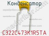 Конденсатор C322C473K1R5TA фотография 2.