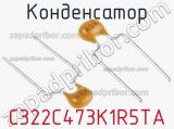 Конденсатор C322C473K1R5TA фотография 3.