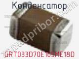 Конденсатор GRT033D70E105ME18D