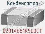 Конденсатор 0201X681K500CT 