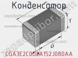 Конденсатор CGA3E2C0G2A152J080AA фотография 2.