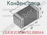 Конденсатор CGA3E2C0G2A152J080AA фотография 3.