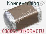 Конденсатор C0805C101KDRACTU фотография 3.