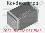Конденсатор CGA4J2NP02A103J125AA фотография 2.