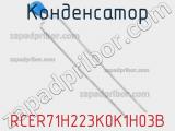Конденсатор RCER71H223K0K1H03B фотография 2.