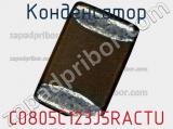 Конденсатор C0805C123J5RACTU фотография 2.