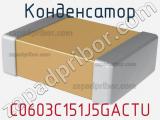 Конденсатор C0603C151J5GACTU фотография 2.
