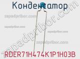 Конденсатор RDER71H474K1P1H03B фотография 2.