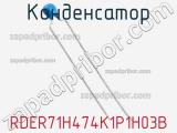 Конденсатор RDER71H474K1P1H03B фотография 3.
