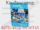 Конденсатор AUTO-AECQ-HV-KIT45 фотография 2.
