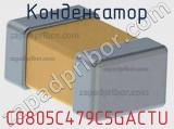 Конденсатор C0805C479C5GACTU фотография 2.