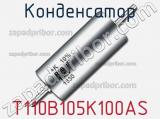 Конденсатор T110B105K100AS