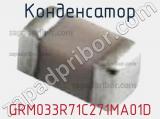 Конденсатор GRM033R71C271MA01D