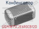 Конденсатор GQM1875C2E6R0CB12D 