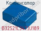 Конденсатор B32521C3473J189 фотография 2.