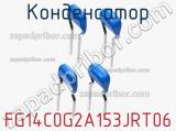 Конденсатор FG14C0G2A153JRT06 фотография 2.