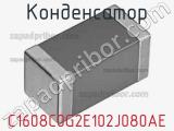 Конденсатор C1608C0G2E102J080AE фотография 2.