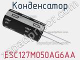 Конденсатор ESC127M050AG6AA