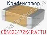 Конденсатор C0402C472K4RACTU фотография 2.