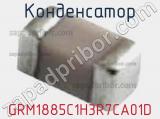 Конденсатор GRM1885C1H3R7CA01D