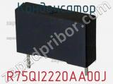 Конденсатор R75QI2220AA00J фотография 2.