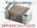 Конденсатор GRM1885C2A471JA01D 