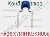 Конденсатор FA28X7R1H103KNU06 фотография 2.