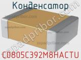 Конденсатор C0805C392M8HACTU