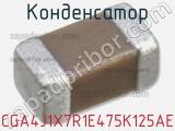 Конденсатор CGA4J1X7R1E475K125AE фотография 2.