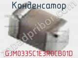 Конденсатор GJM0335C1E3R0CB01D фотография 2.