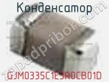 Конденсатор GJM0335C1E3R0CB01D фотография 3.